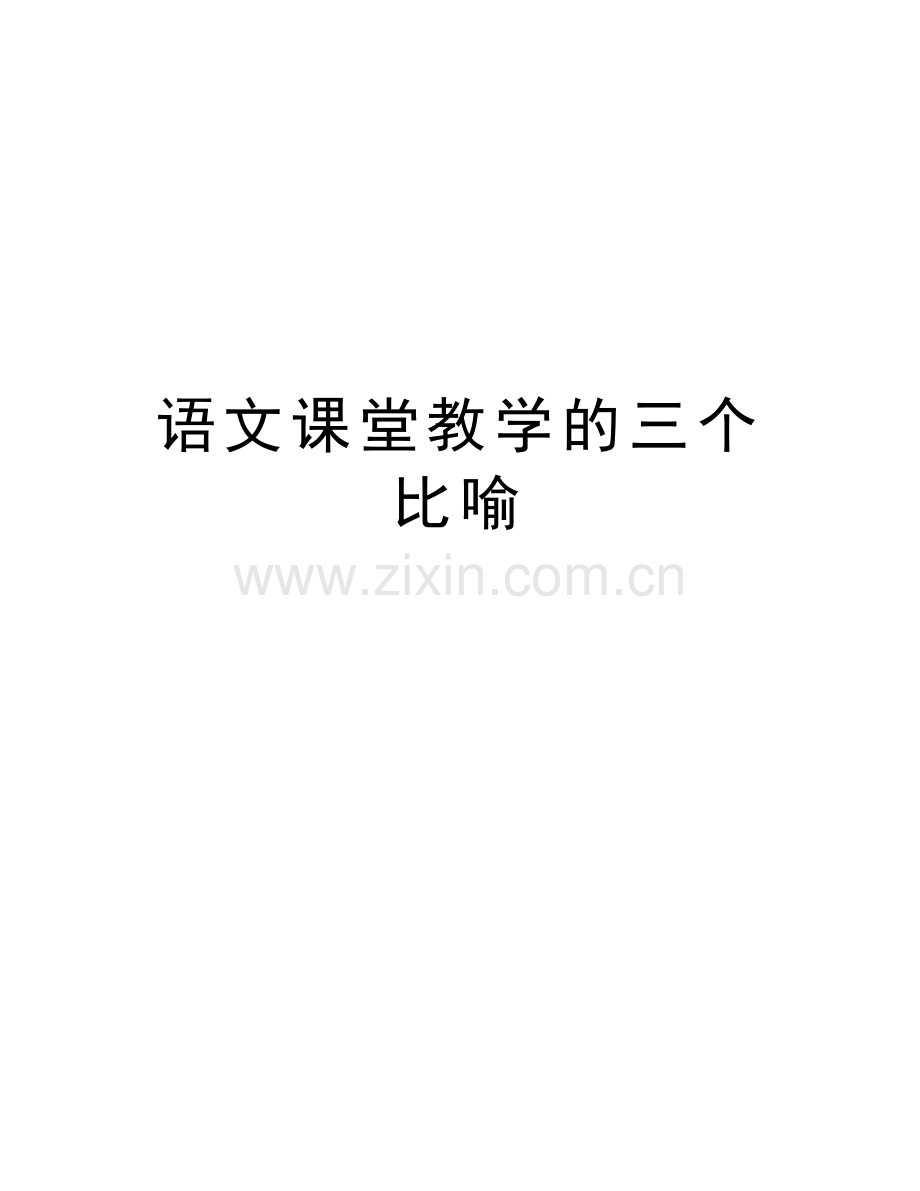 语文课堂教学的三个比喻培训讲学.doc_第1页