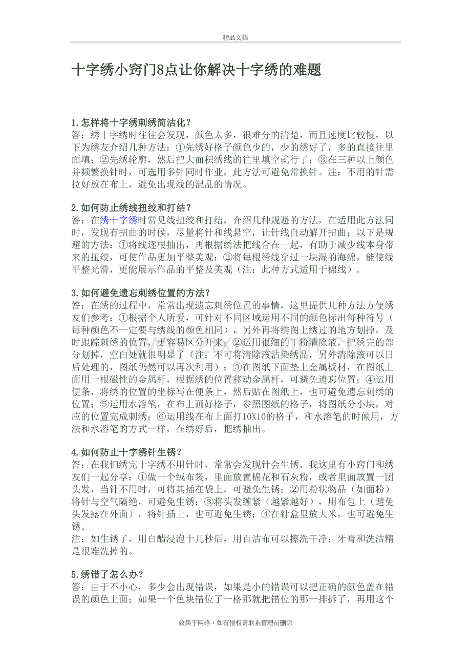 十字绣小窍门8点让你解决十字绣的难题教学文案.doc_第2页