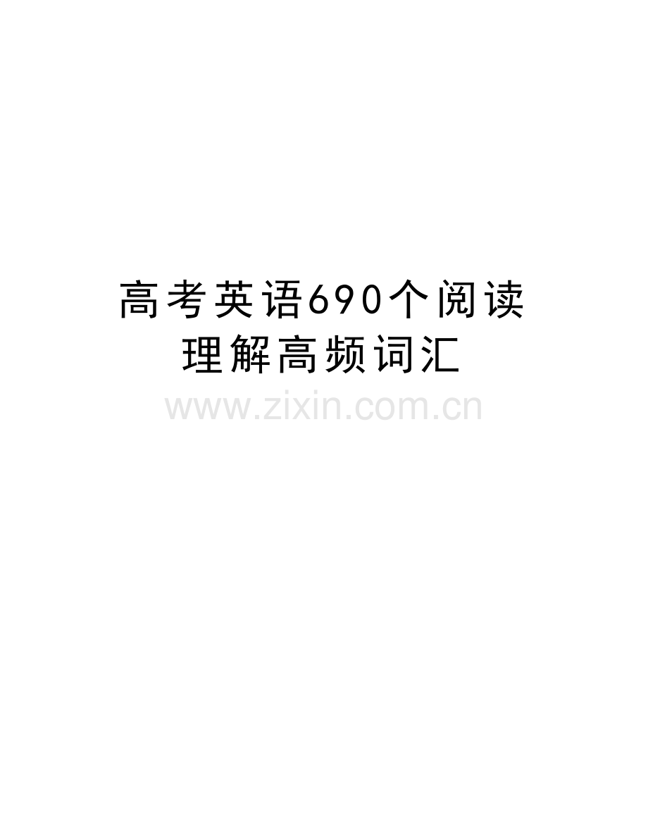 高考英语690个阅读理解高频词汇教程文件.doc_第1页