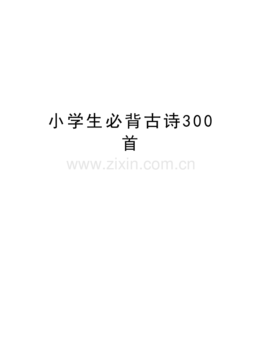 小学生必背古诗300首doc资料.doc_第1页