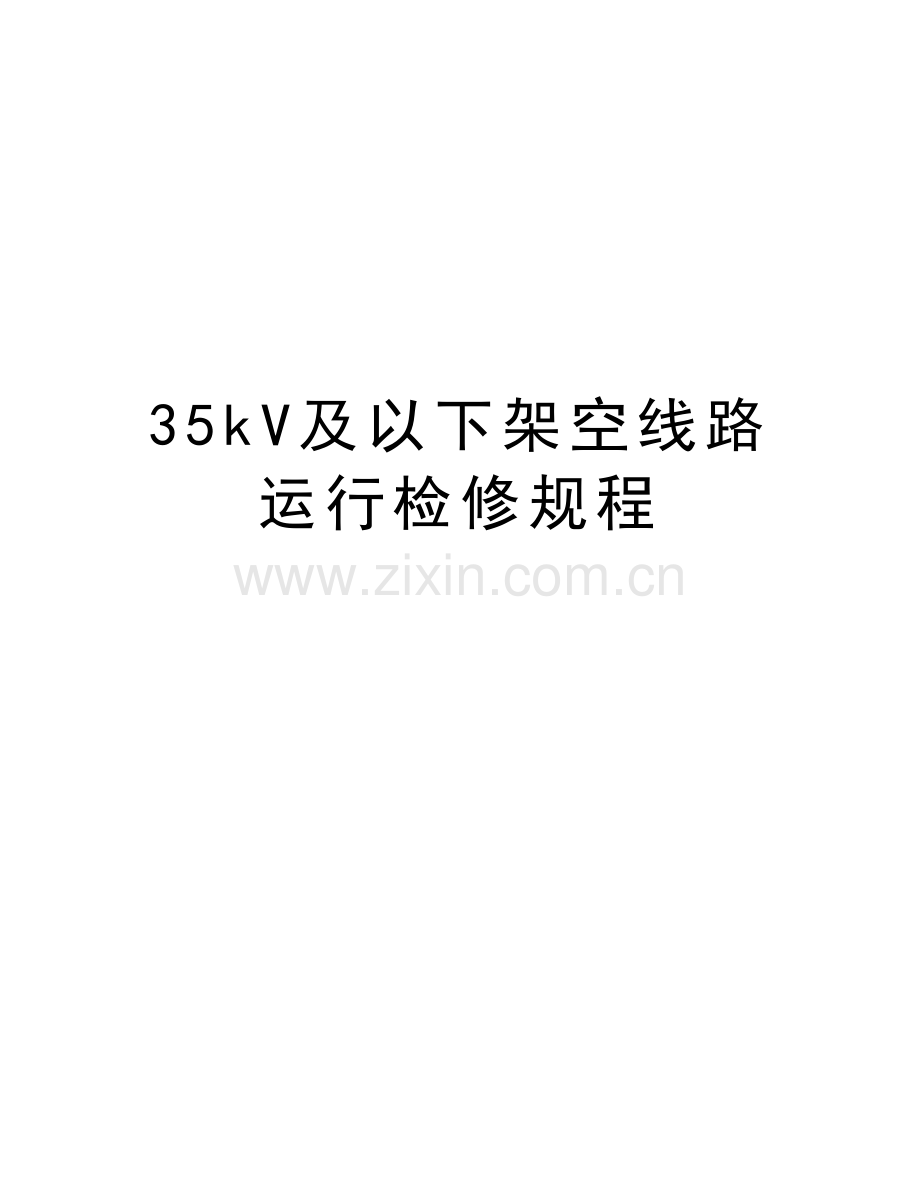 35kV及以下架空线路运行检修规程教学内容.doc_第1页