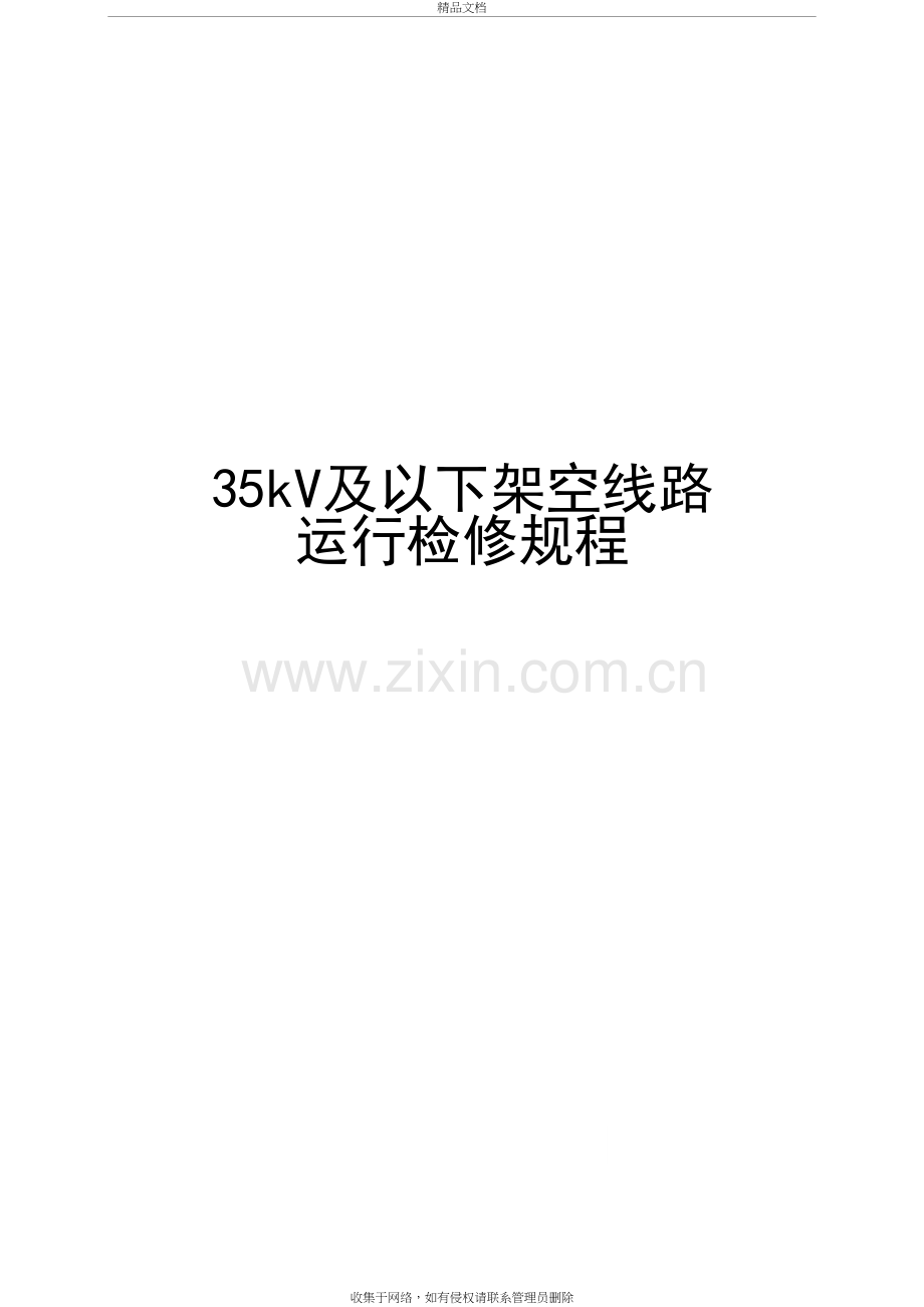 35kV及以下架空线路运行检修规程教学内容.doc_第2页