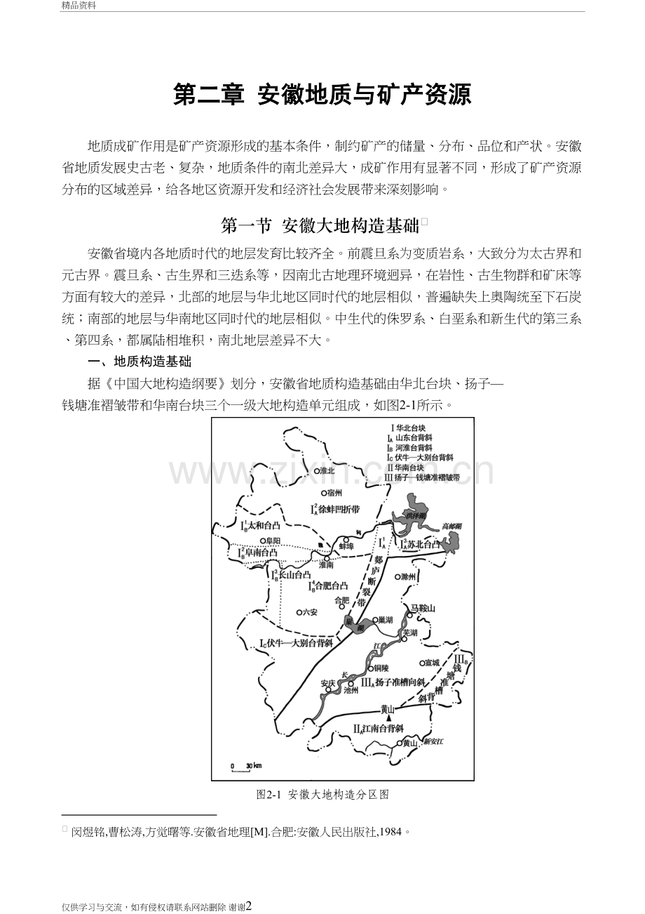 第二章安徽地质与矿产资源教程文件.doc_第2页