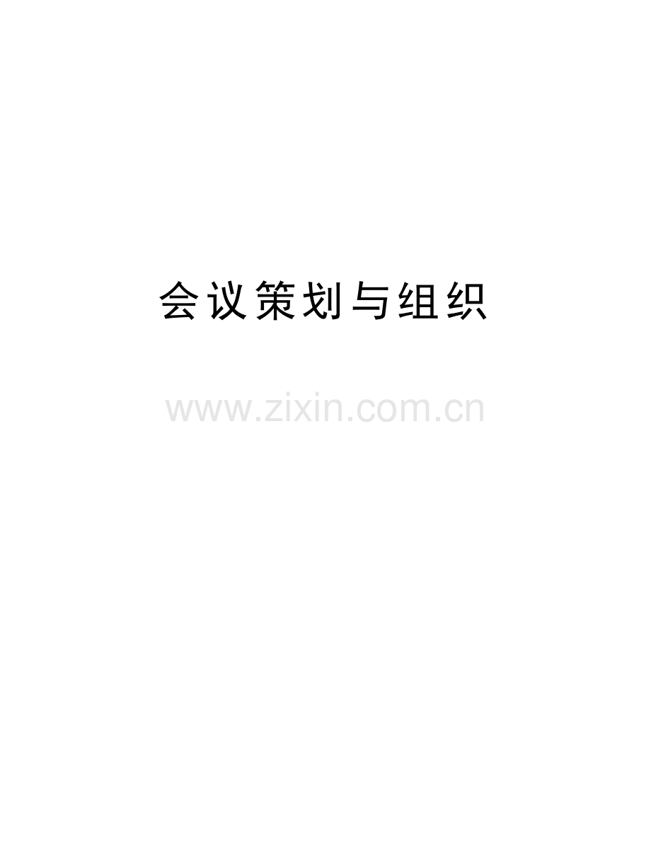 会议策划与组织上课讲义.doc_第1页