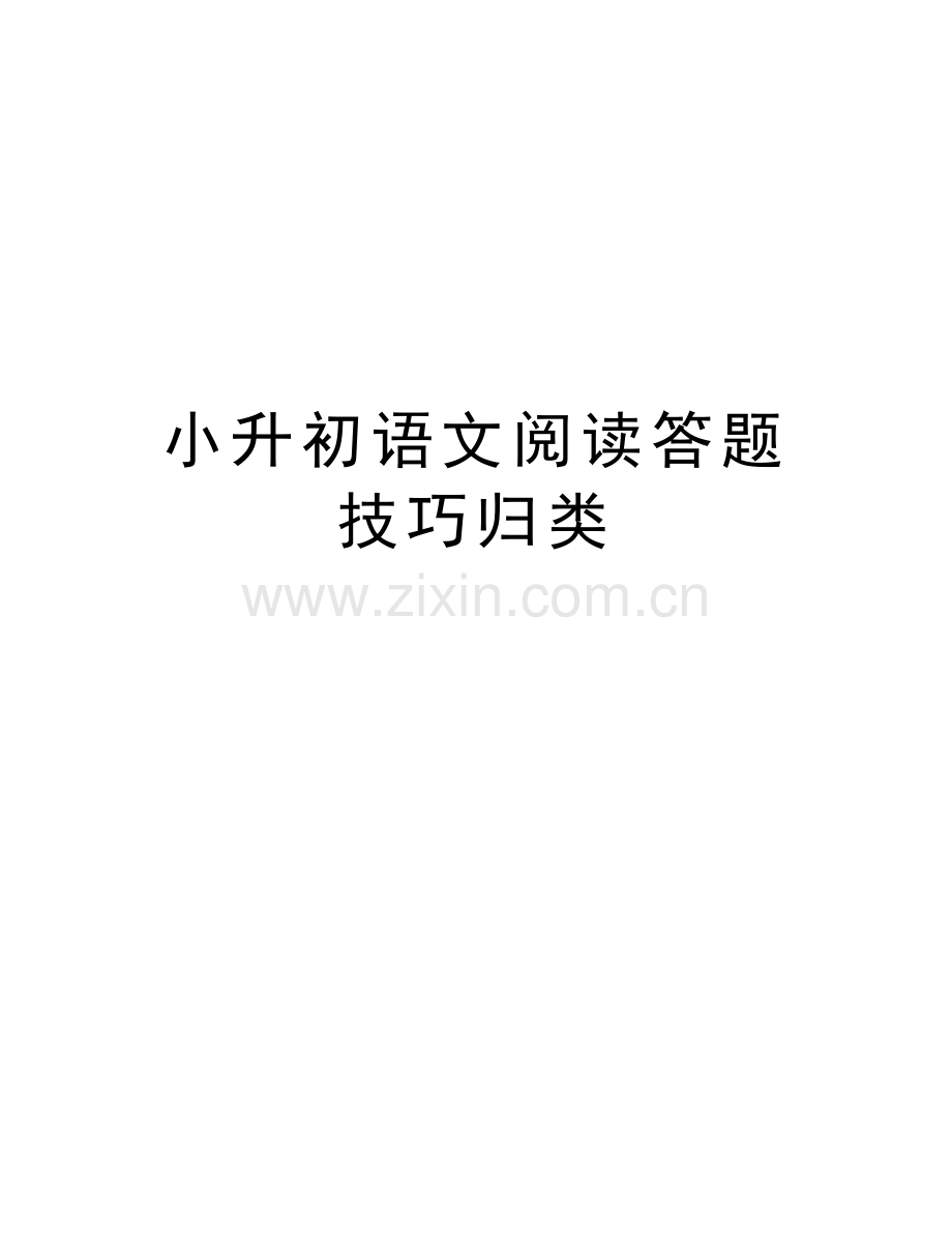 小升初语文阅读答题技巧归类知识讲解.doc_第1页