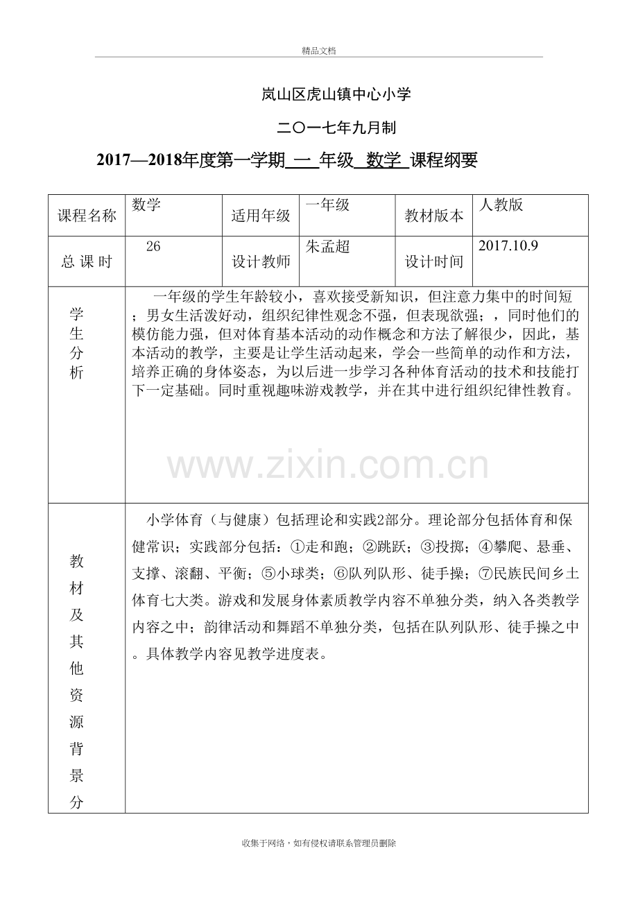 一年级体育课程纲要资料.doc_第3页