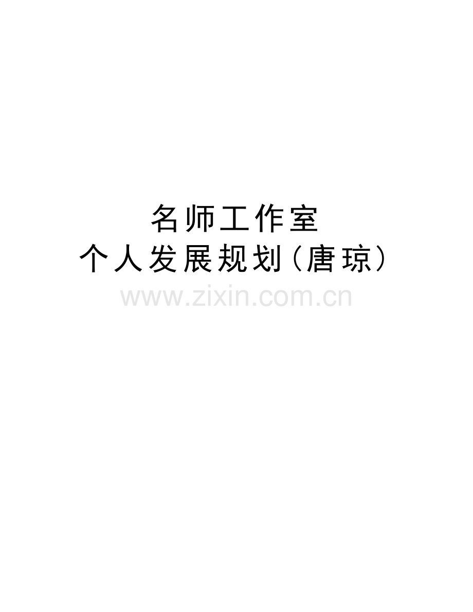 名师工作室-个人发展规划(唐琼)教学文稿.doc_第1页