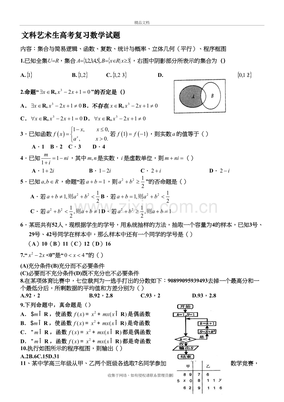 文科艺术生高考数学复习试题教学提纲.doc_第2页