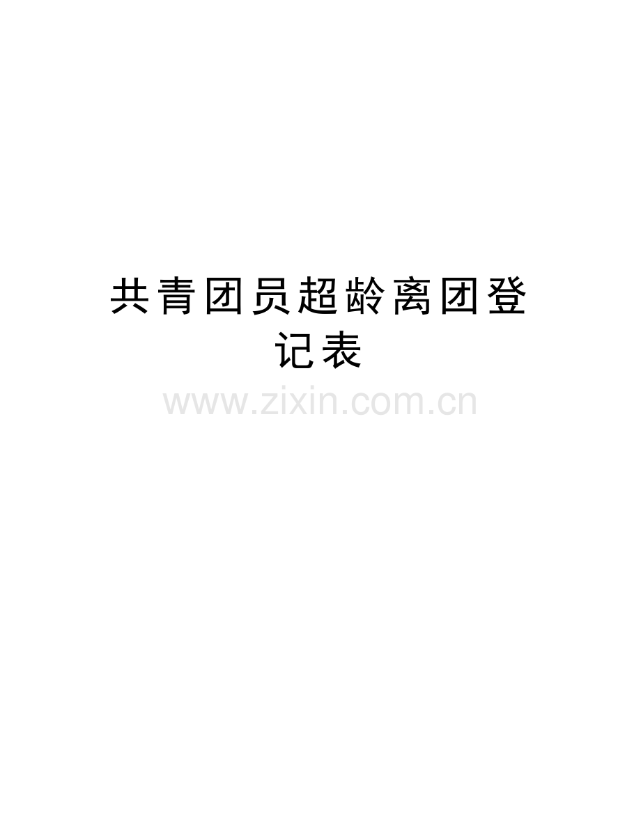 共青团员超龄离团登记表说课讲解.doc_第1页