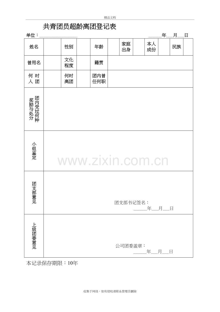 共青团员超龄离团登记表说课讲解.doc_第2页