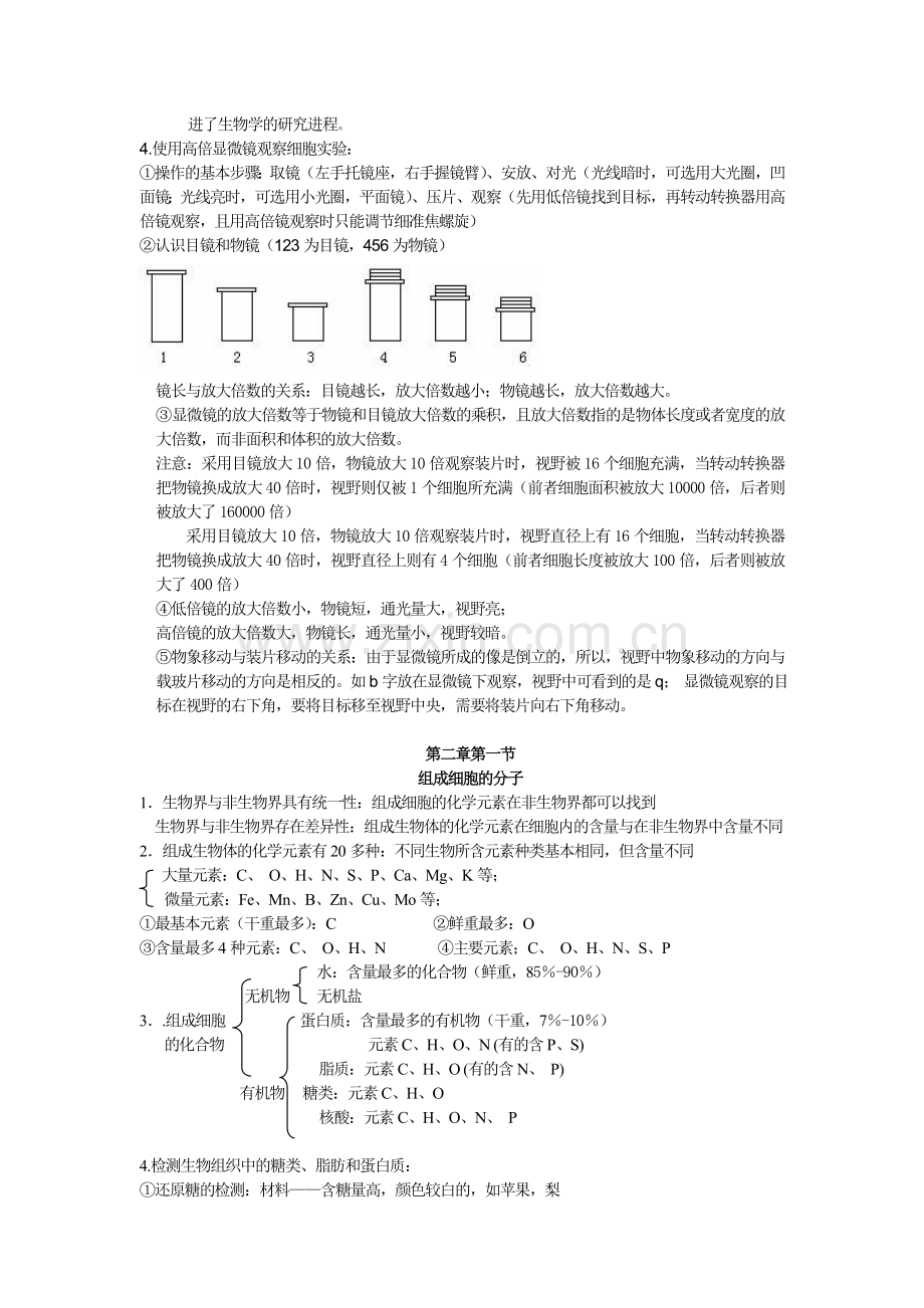 高中生物必修一第一章和第二章知识点总结复习课程.doc_第2页