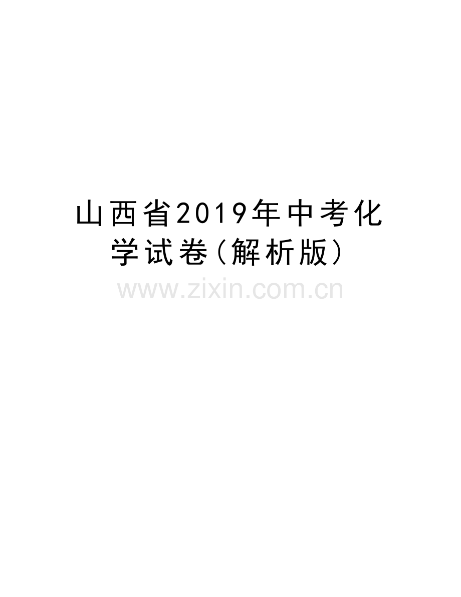 山西省2019年中考化学试卷(解析版)复习课程.doc_第1页