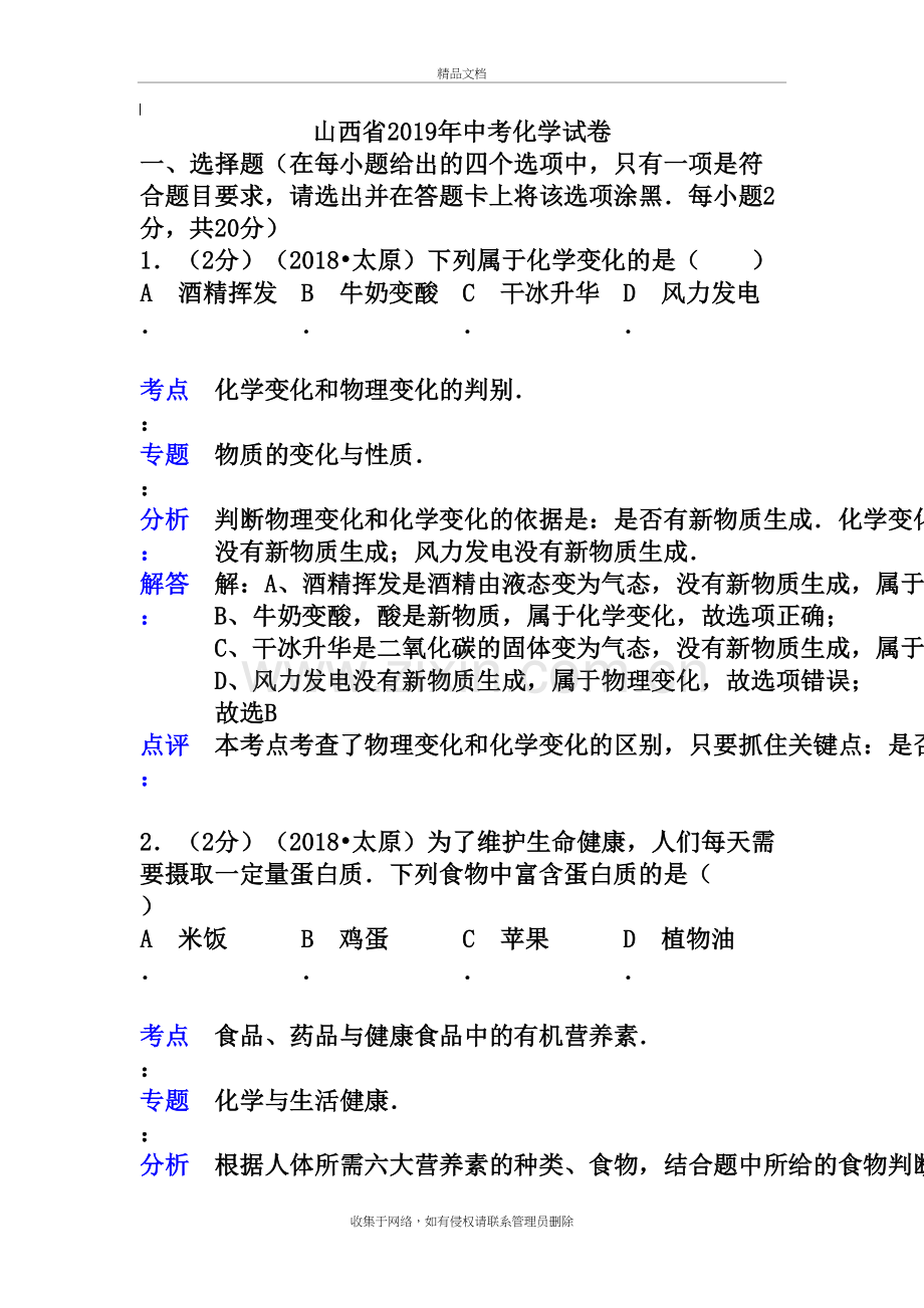 山西省2019年中考化学试卷(解析版)复习课程.doc_第2页