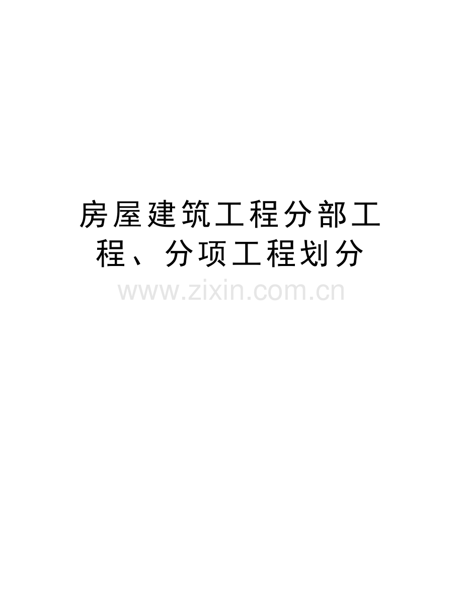 房屋建筑工程分部工程、分项工程划分说课材料.doc_第1页