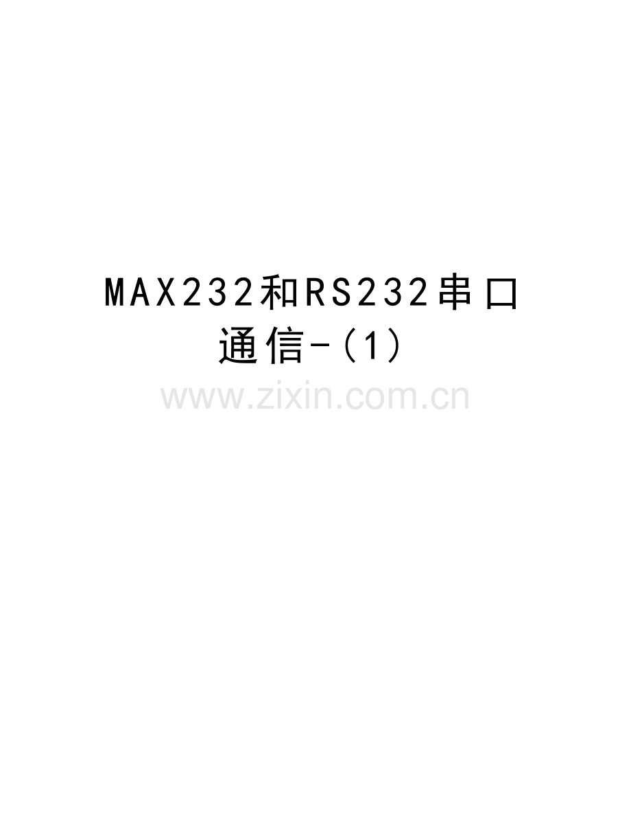 MAX232和RS232串口通信-(1)教学文案.doc_第1页