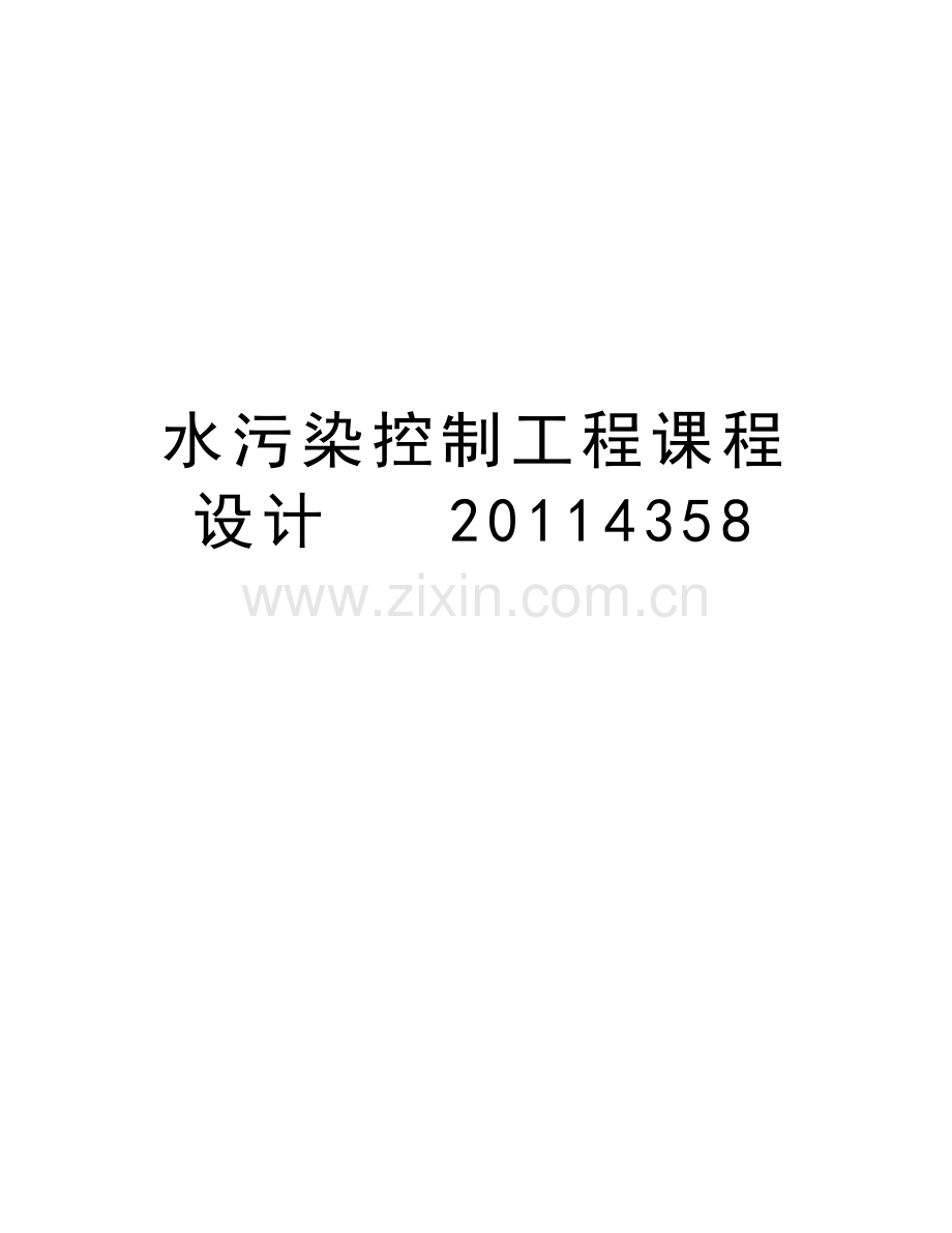 水污染控制工程课程设计---4358教程文件.doc_第1页