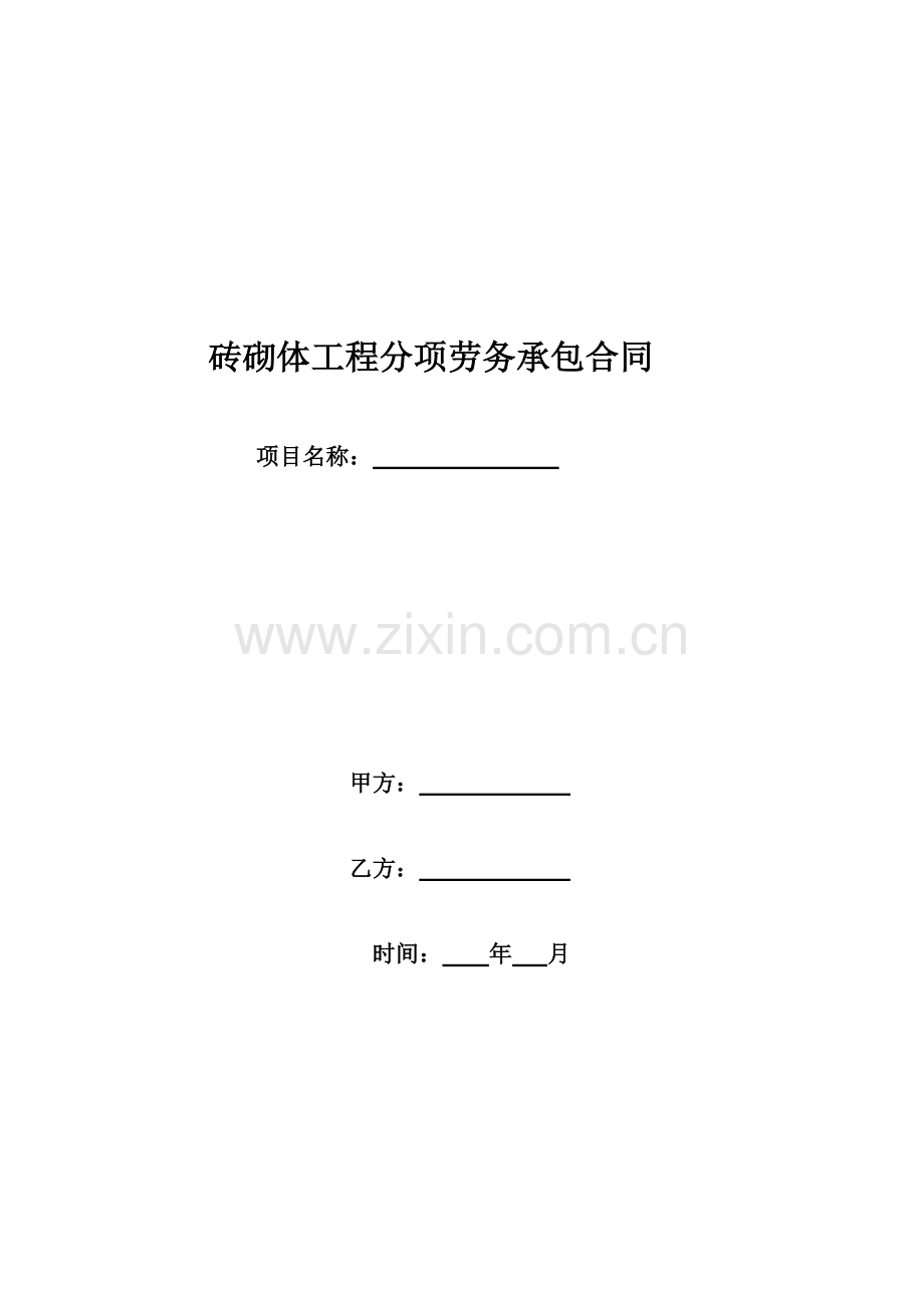 砖砌体劳务承包合同教学总结.doc_第1页