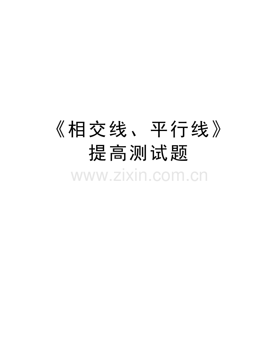 《相交线、平行线》提高测试题学习资料.doc_第1页