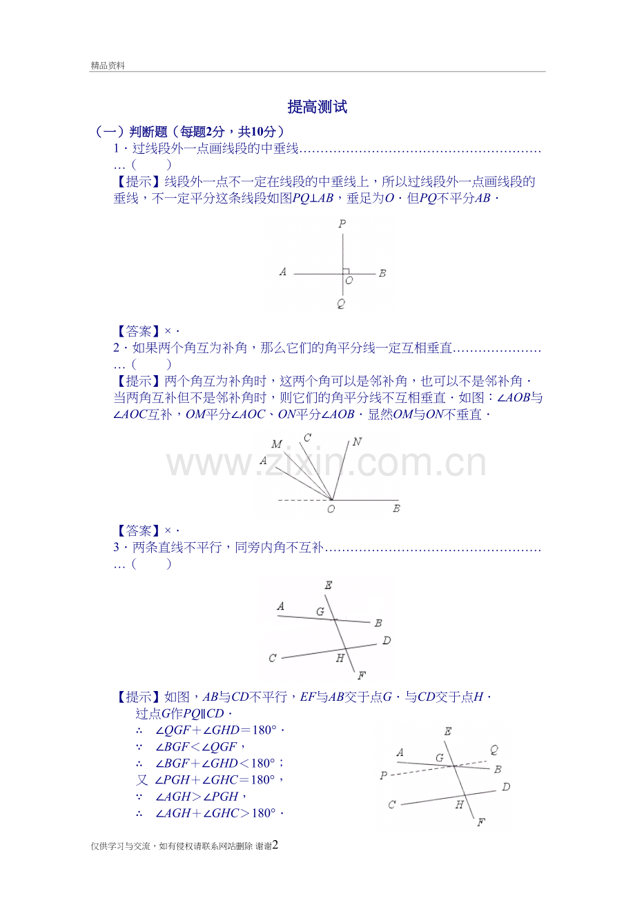 《相交线、平行线》提高测试题学习资料.doc_第2页