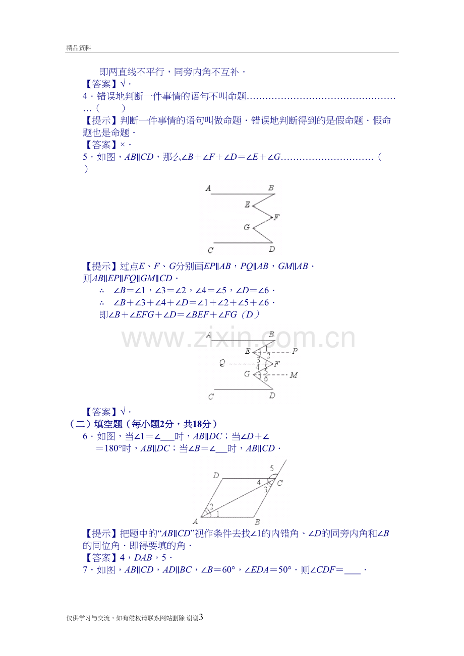 《相交线、平行线》提高测试题学习资料.doc_第3页