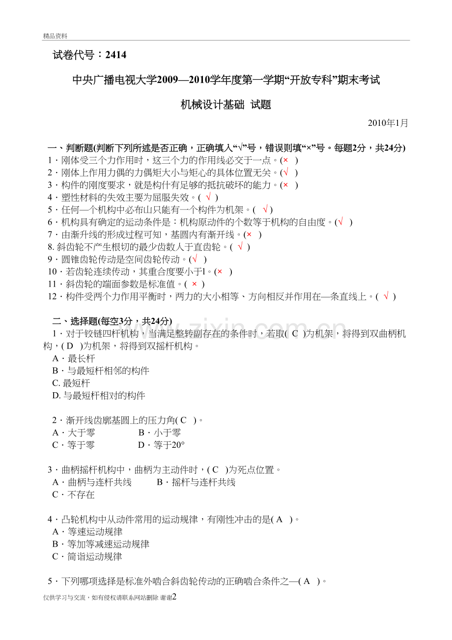 2414+机械设计基础电子版本.doc_第2页