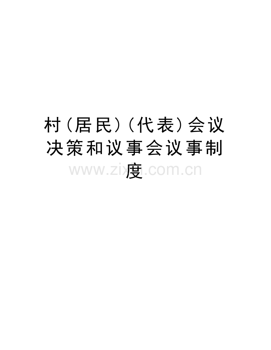 村(居民)(代表)会议决策和议事会议事制度资料.doc_第1页