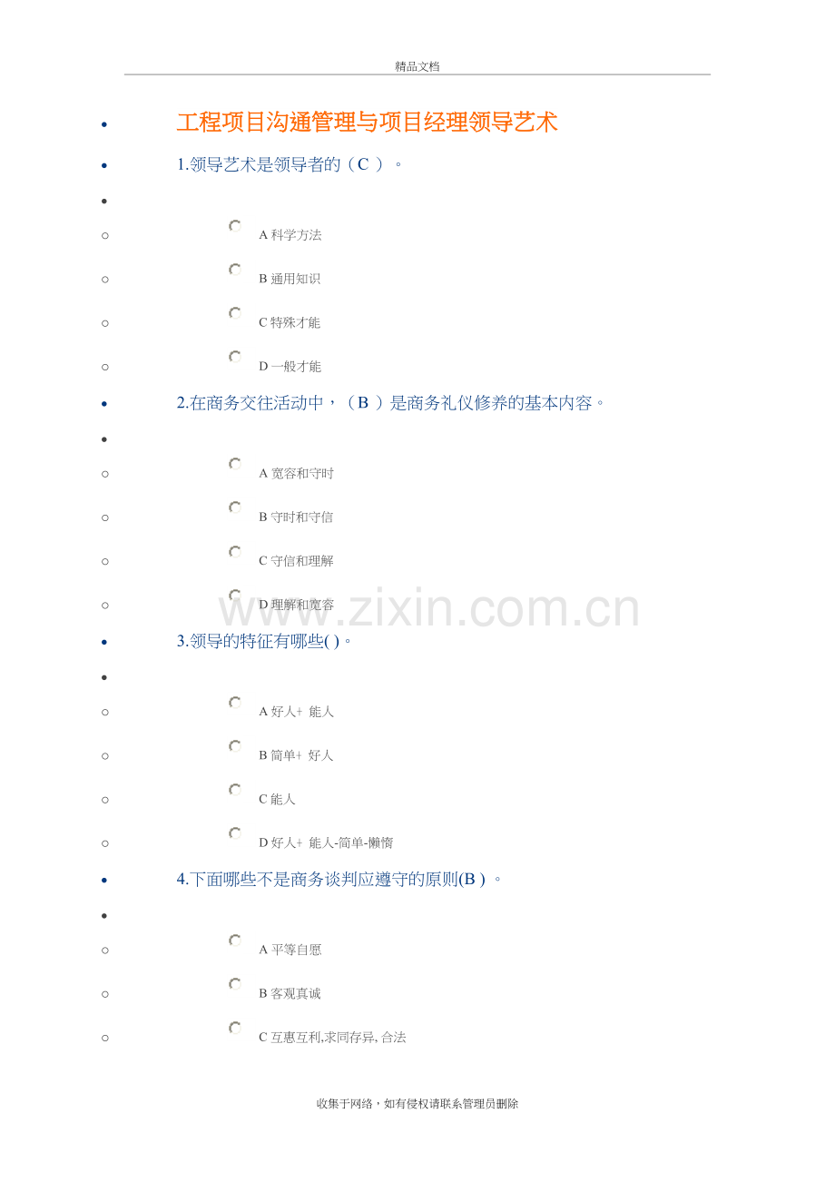 工程项目沟通管理与项目经理领导艺术说课材料.doc_第2页