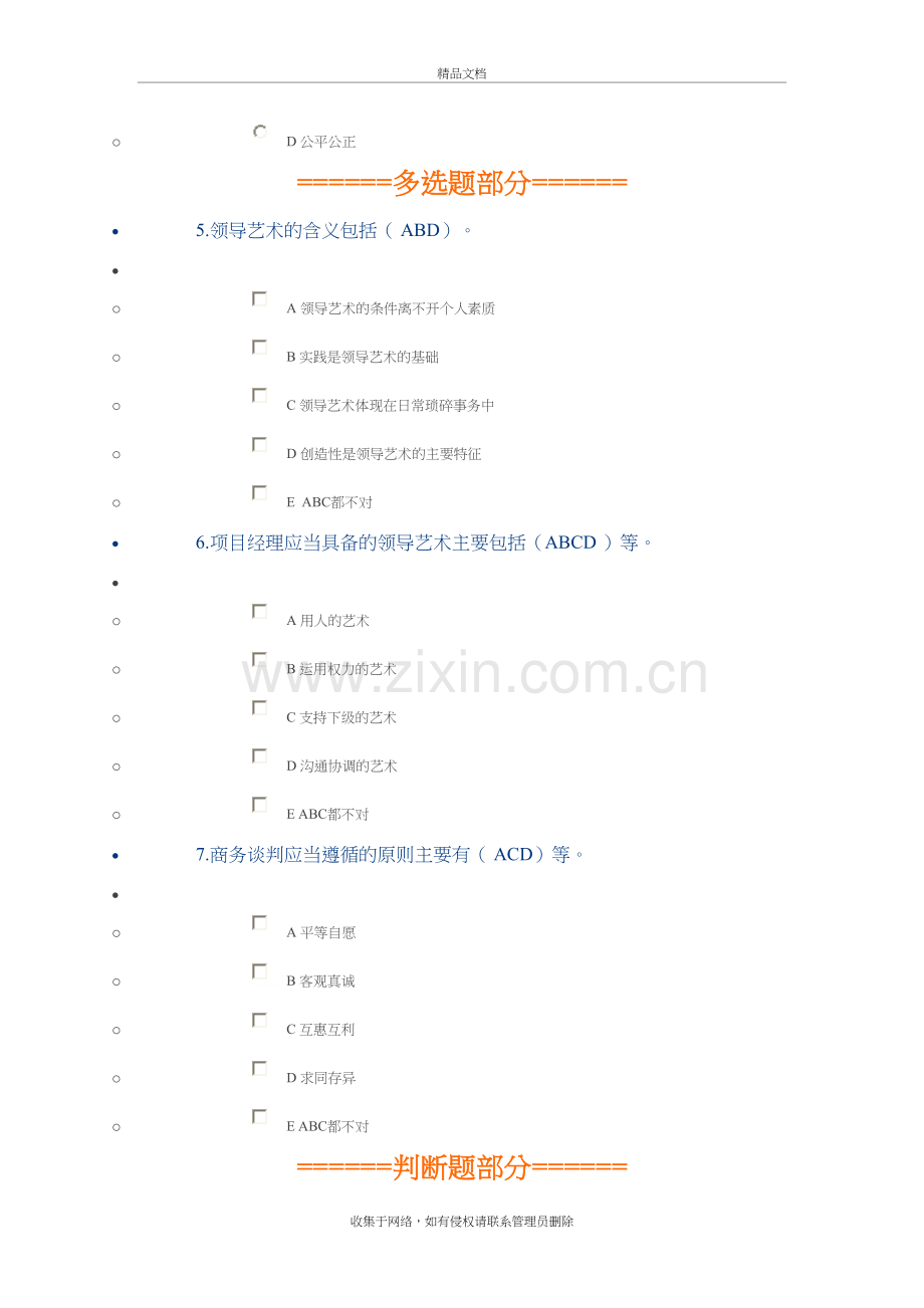 工程项目沟通管理与项目经理领导艺术说课材料.doc_第3页