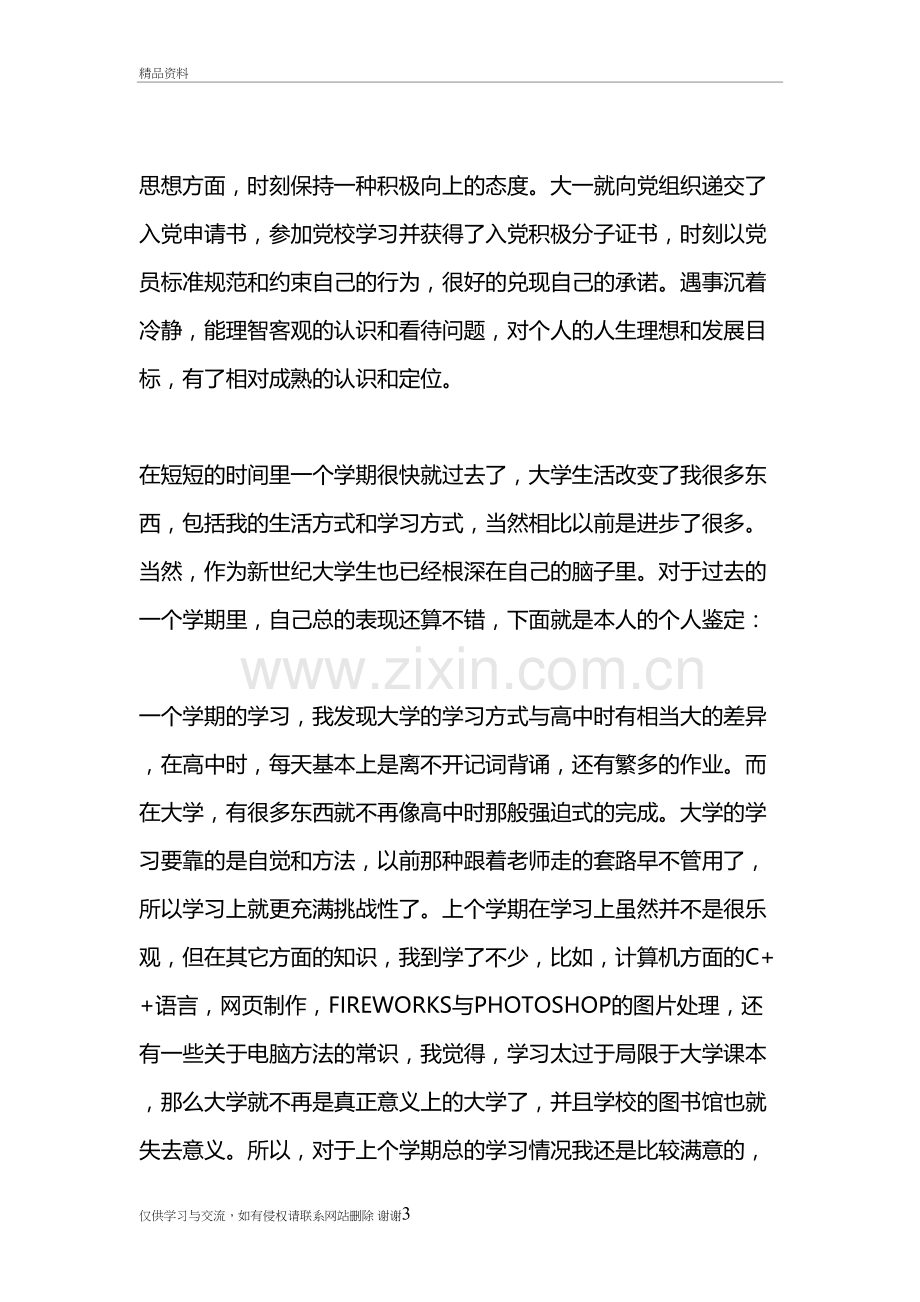 计算机专业大学生自我鉴定教学提纲.doc_第3页