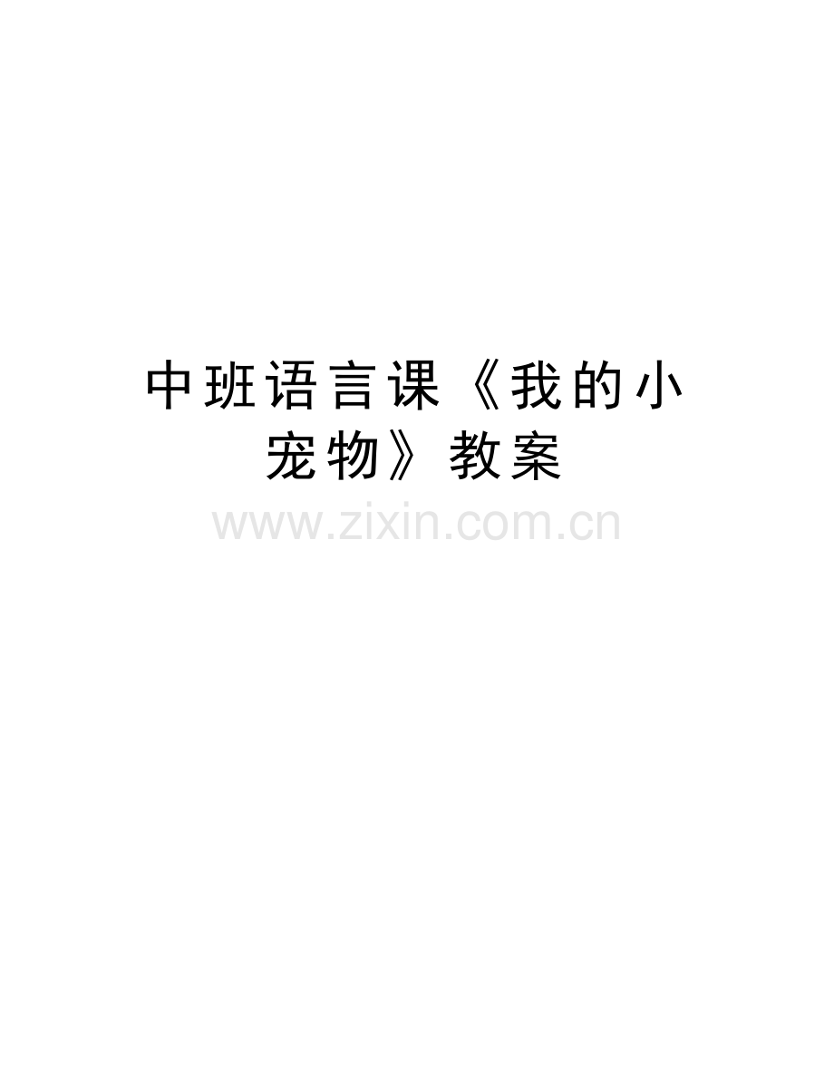 中班语言课《我的小宠物》教案教学提纲.doc_第1页