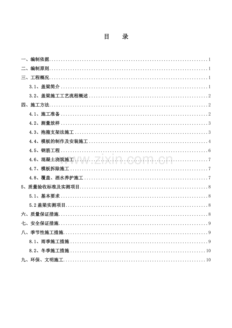 盖梁专项施工方案讲课讲稿.doc_第2页