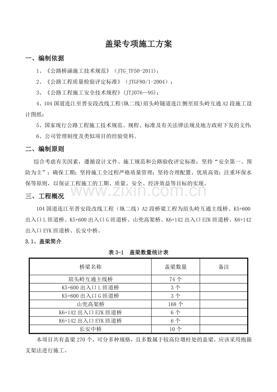 盖梁专项施工方案讲课讲稿.doc_第3页