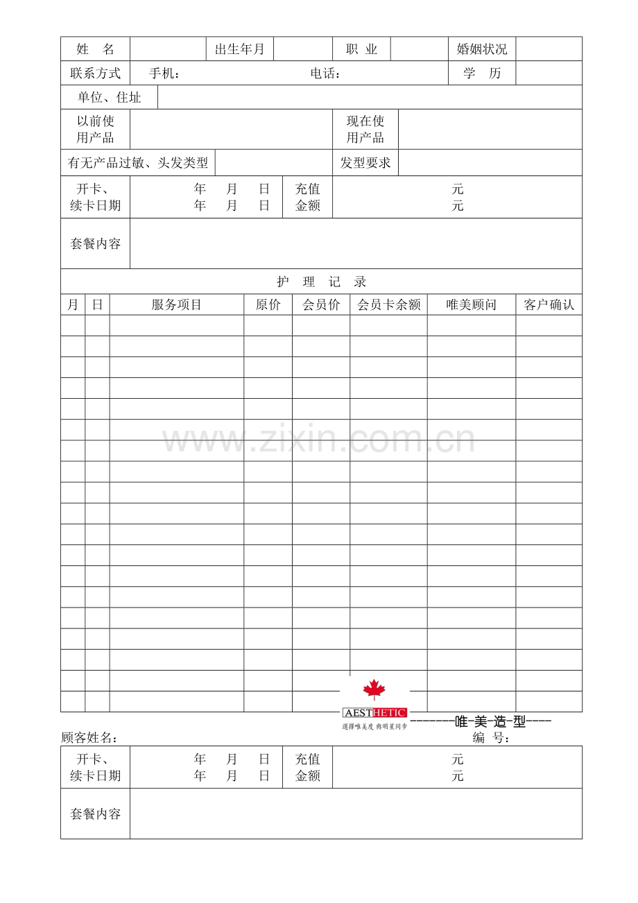 美容院顾客分析表讲课讲稿.doc_第3页