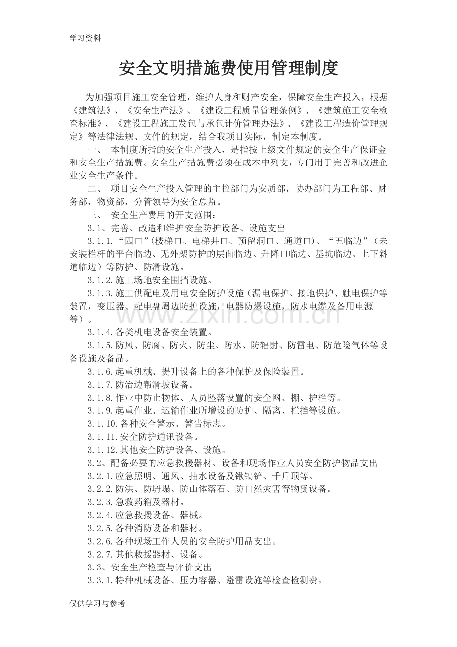 安全生产文明施工措施费使用管理制度知识分享.doc_第1页