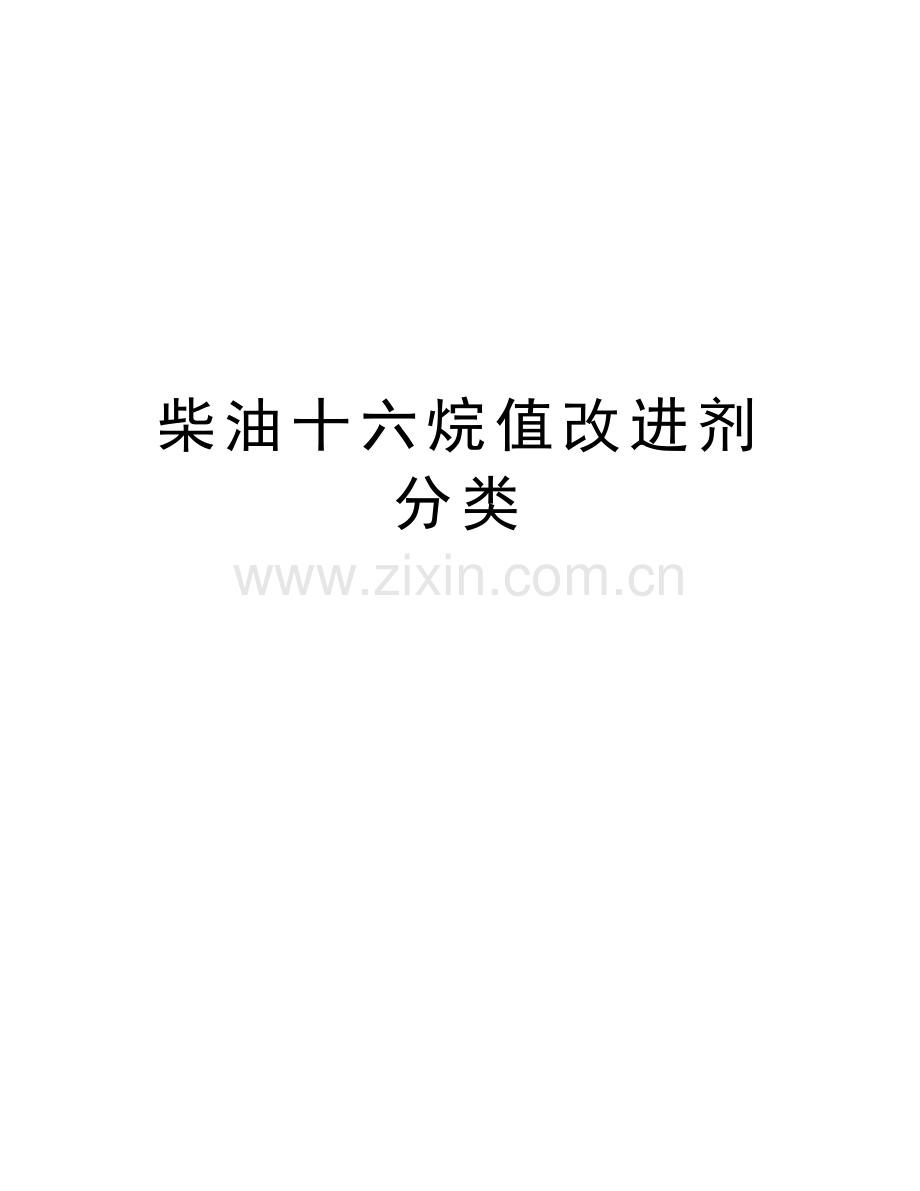 柴油十六烷值改进剂分类讲课讲稿.doc_第1页