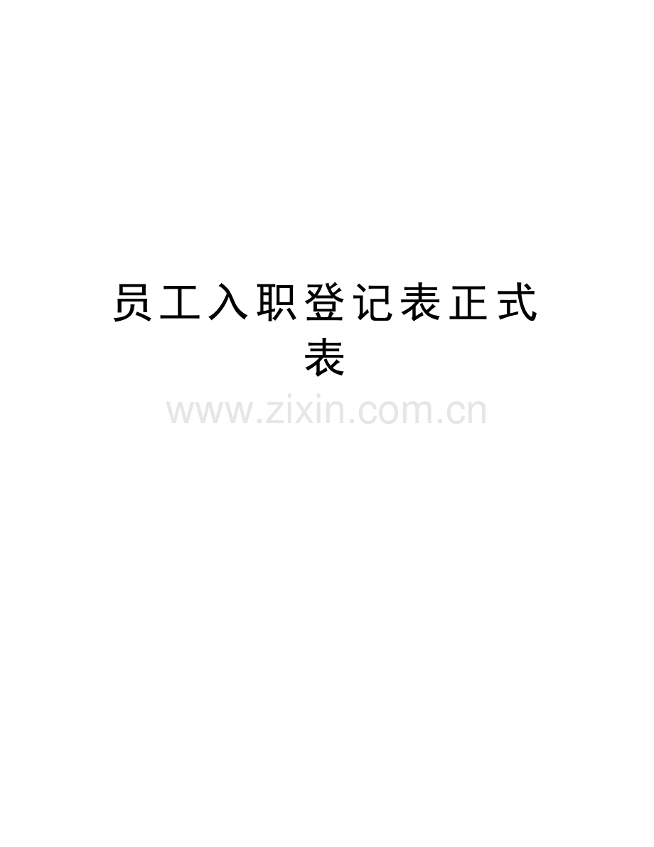 员工入职登记表正式表教学内容.doc_第1页