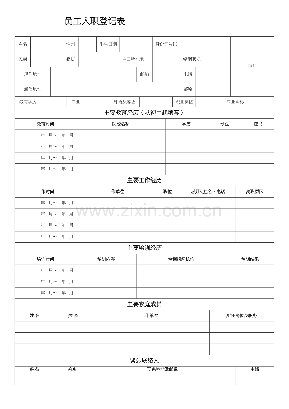 员工入职登记表正式表教学内容.doc_第2页