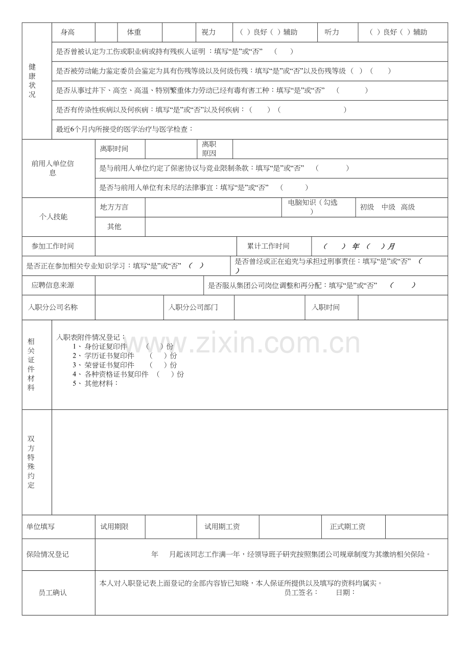 员工入职登记表正式表教学内容.doc_第3页