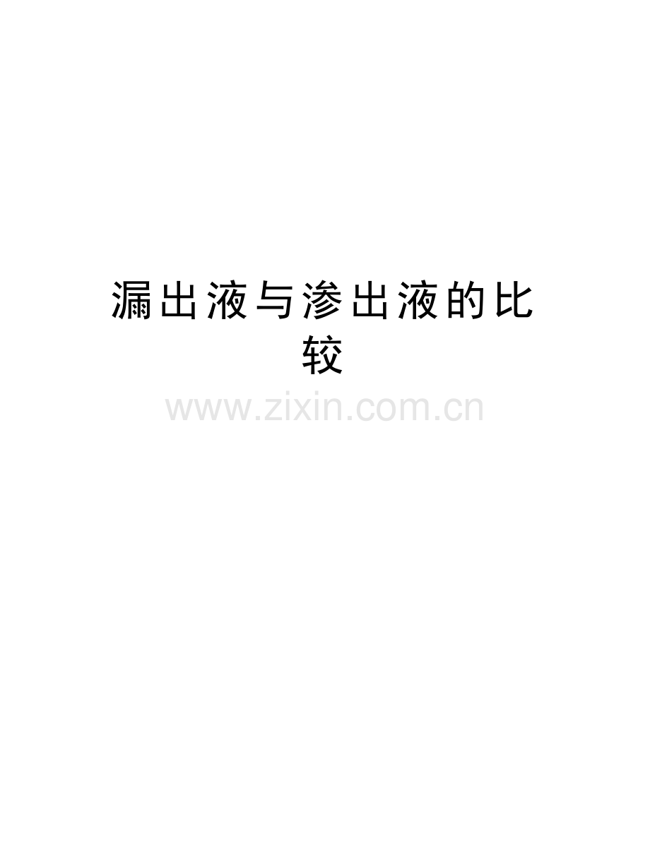 漏出液与渗出液的比较知识分享.doc_第1页