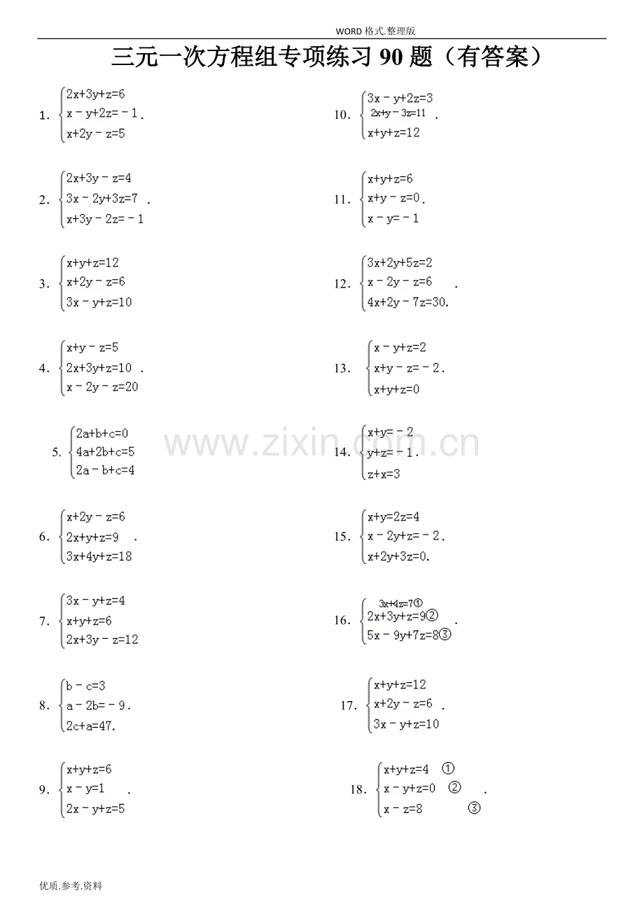 三元一次方程组计算练习90道(答案解析)培训讲学.doc_第1页