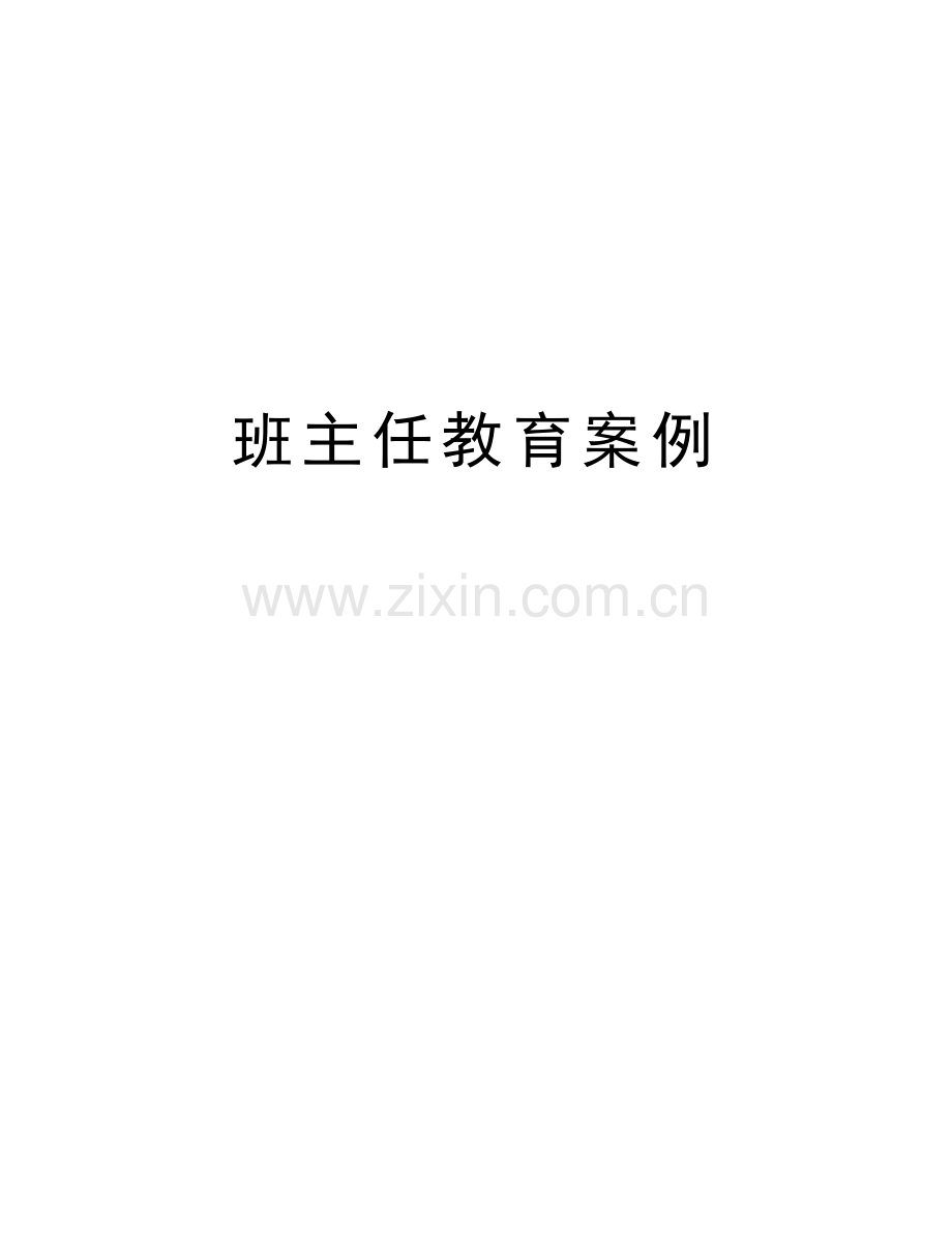 班主任教育案例教学内容.doc_第1页