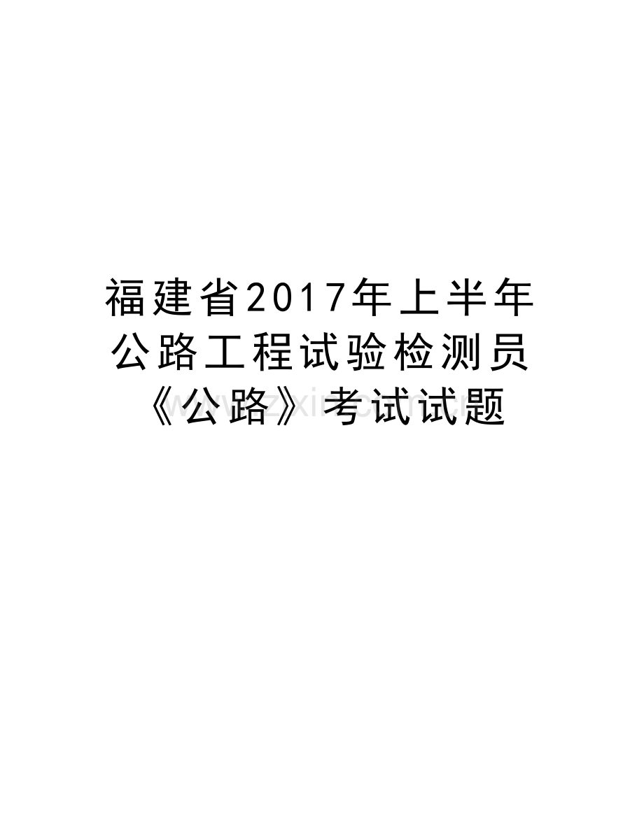 福建省上半年公路工程试验检测员《公路》考试试题知识讲解.doc_第1页