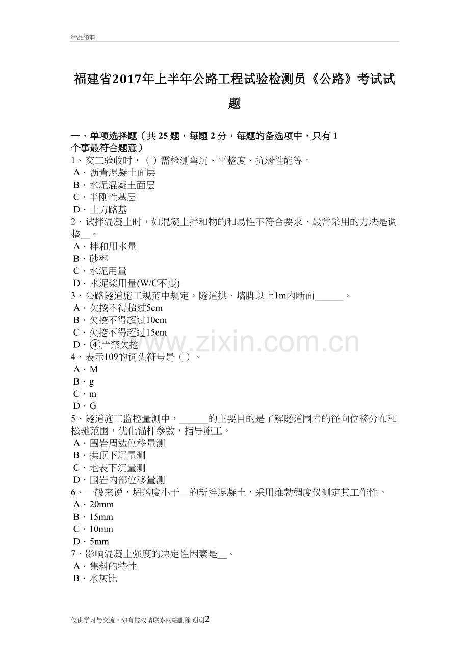 福建省上半年公路工程试验检测员《公路》考试试题知识讲解.doc_第2页