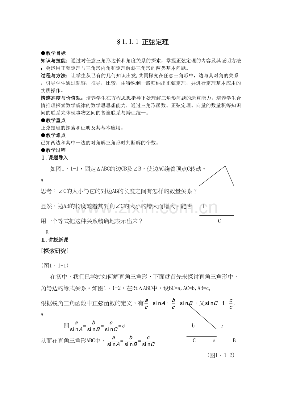 必修五第一章《解三角形》教案资料.doc_第2页