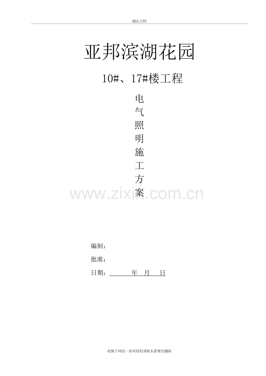 电气照明施工方案教学文稿.doc_第2页