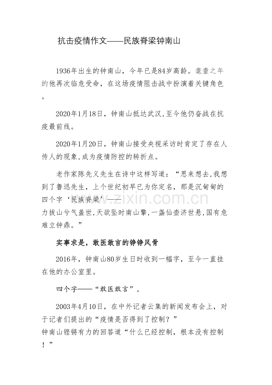 抗击疫情作文——民族脊梁钟南山教学内容.docx_第2页