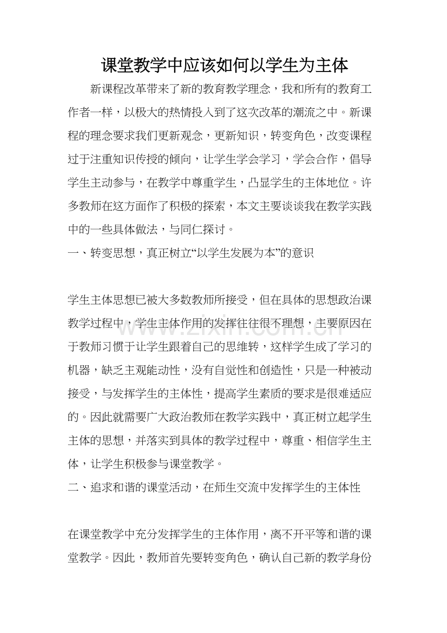 课堂中如何以学生学生为主体教学内容.doc_第2页