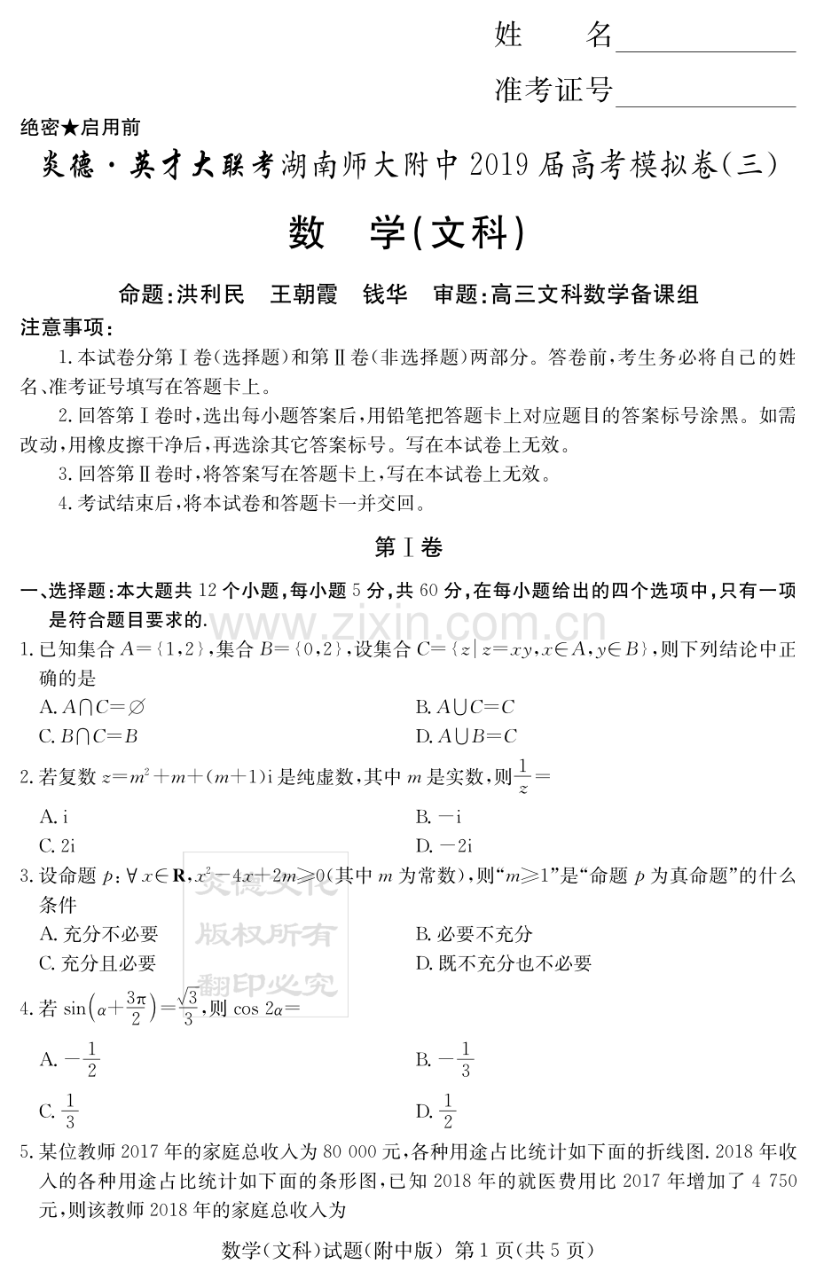 炎德英才大联考湖南师大附中2019届高考模拟卷(3)-文科数学-湖南师大附中高三十次三模讲解学习.pdf_第1页