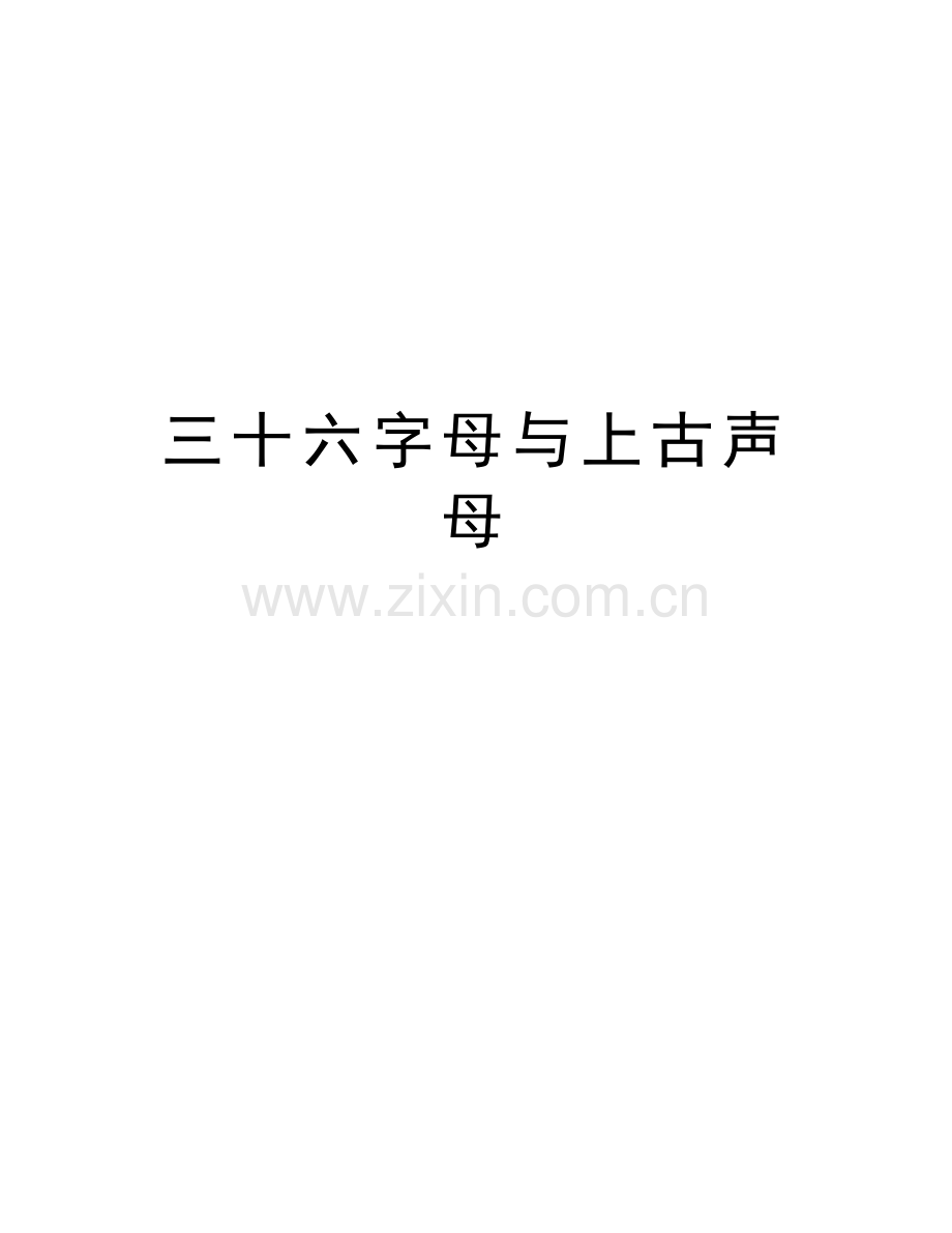 三十六字母与上古声母教学总结.doc_第1页