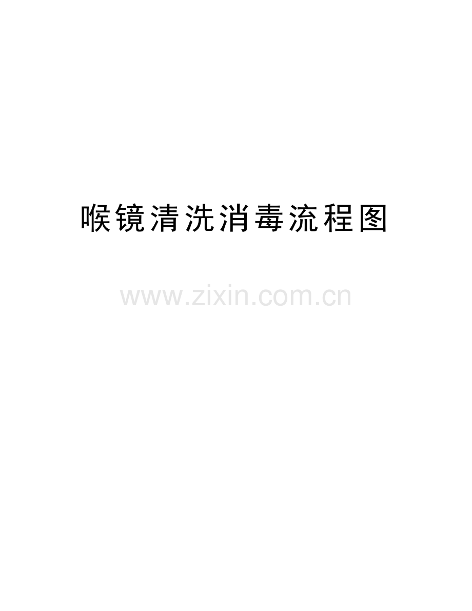 喉镜清洗消毒流程图上课讲义.doc_第1页